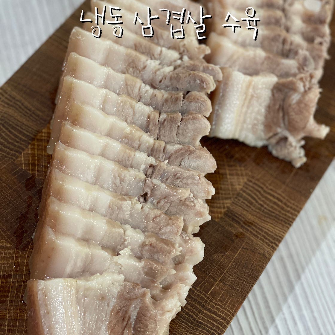 냉동삼겹살 수육 만들기