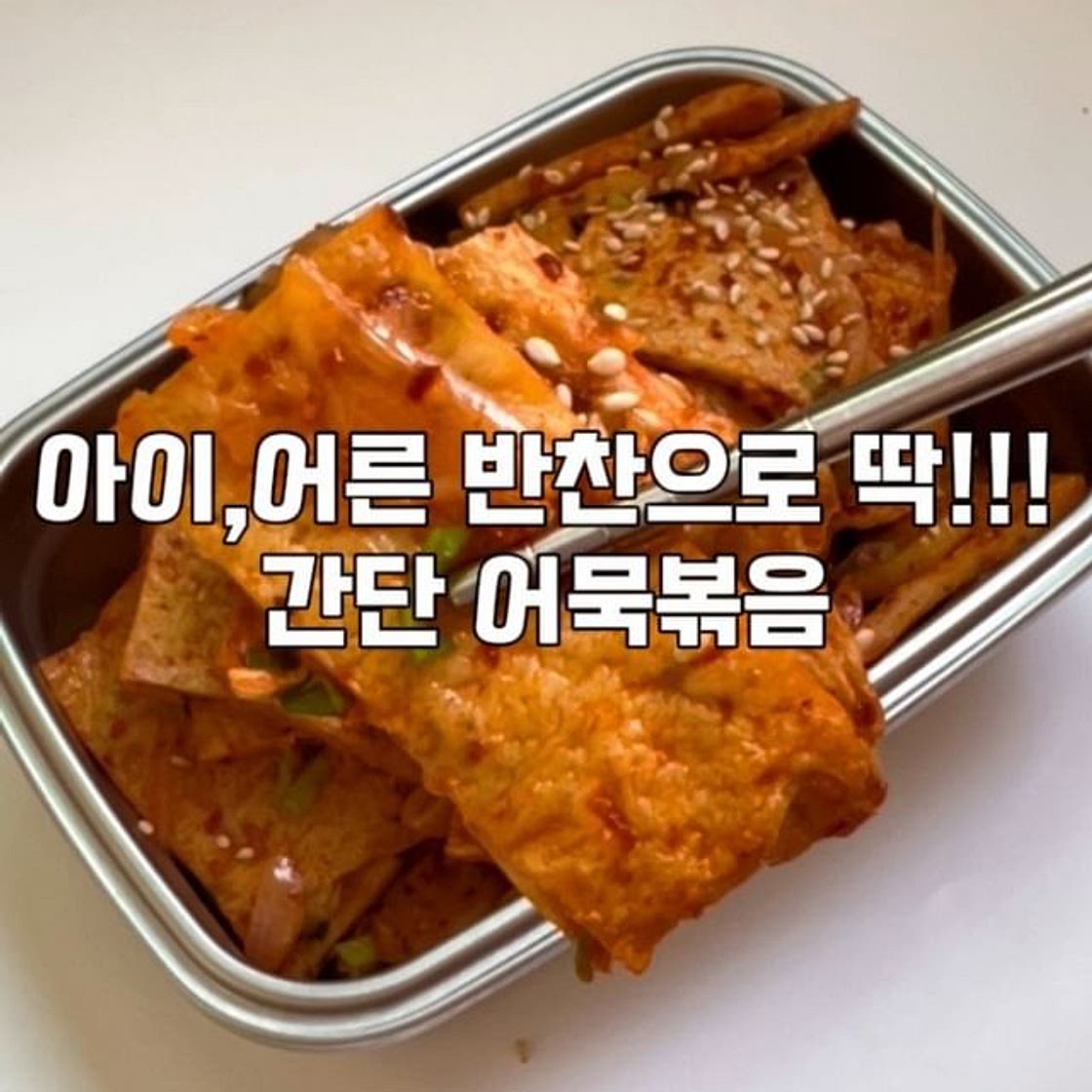 🪧어묵볶음레시피