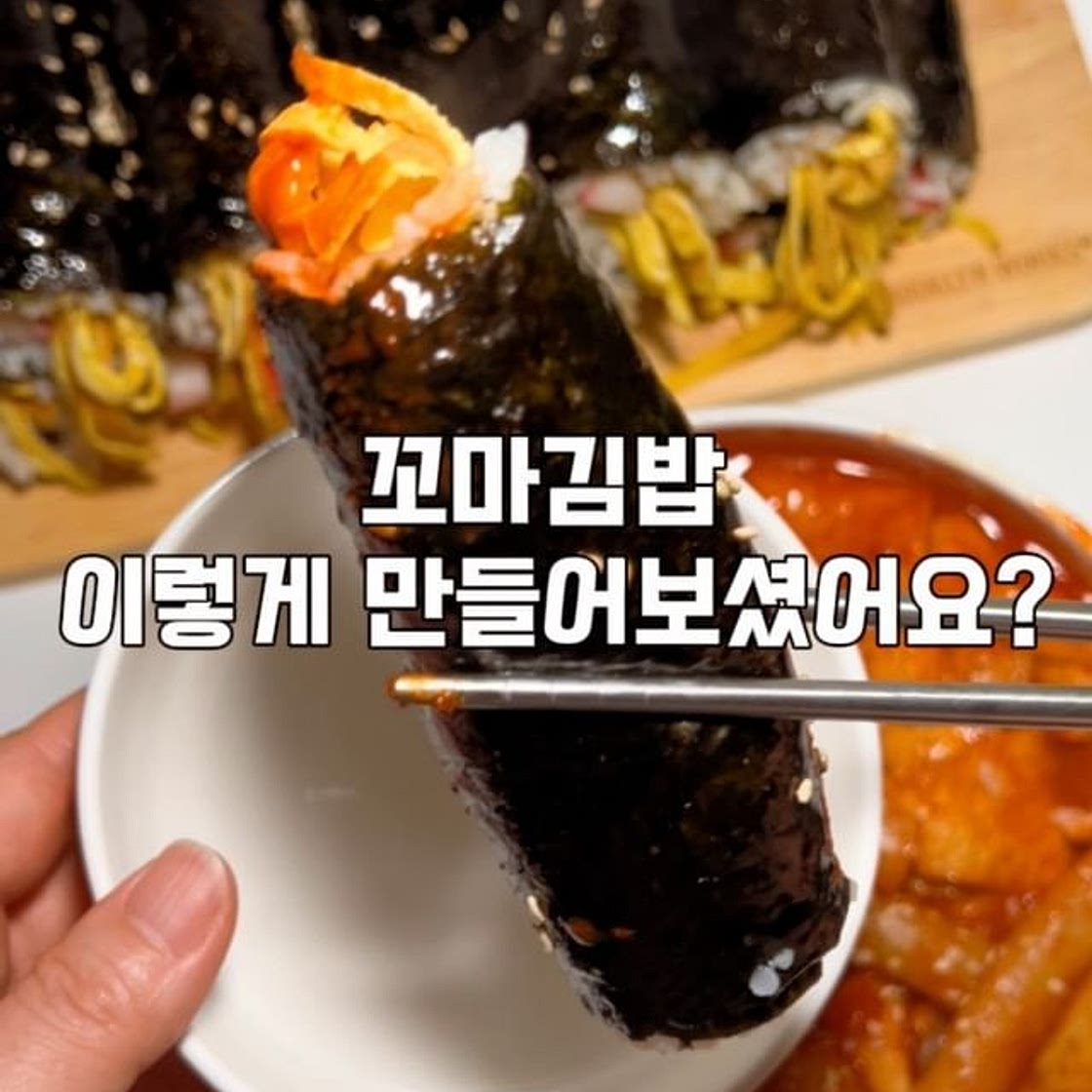 🪧꼬마김밥레시피