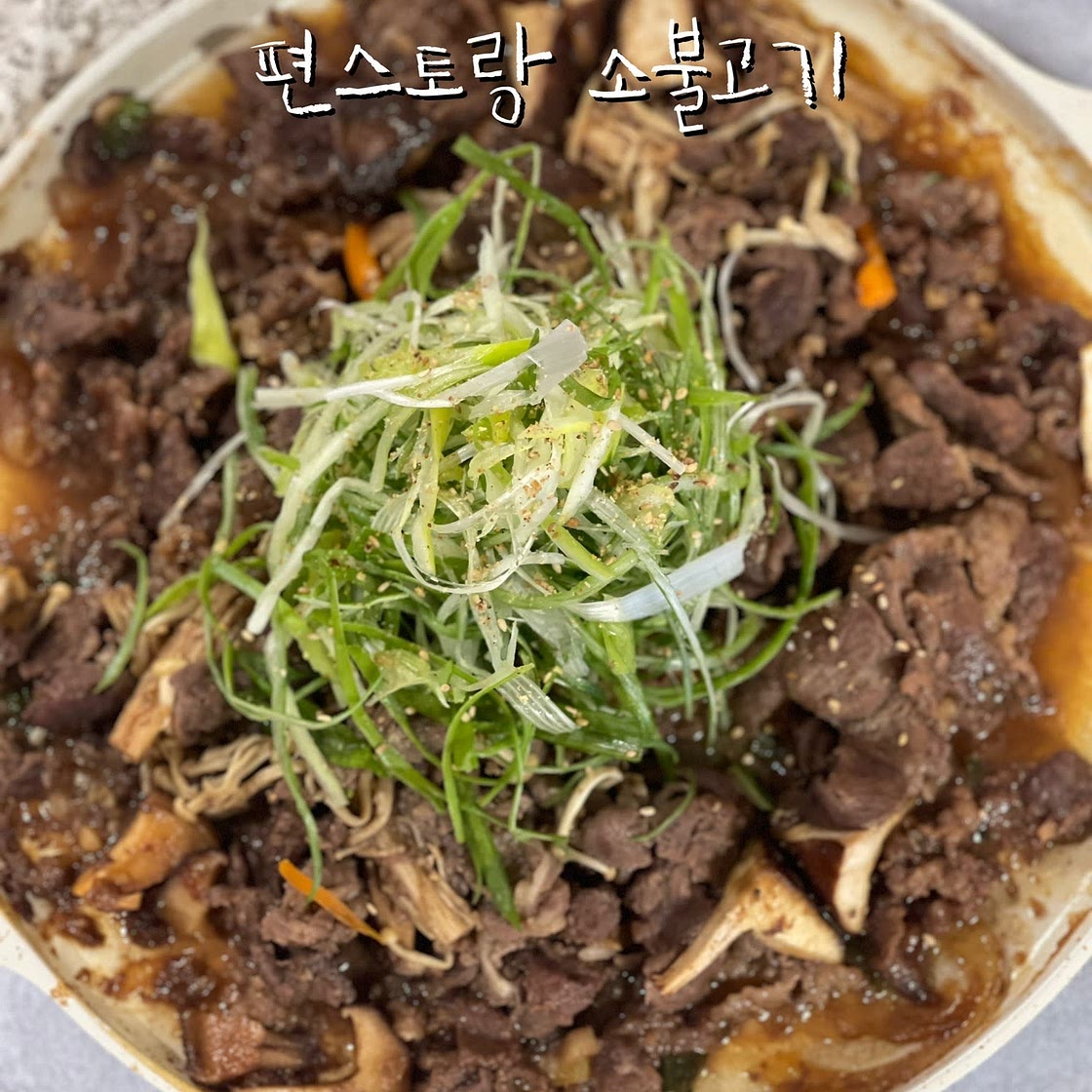 편스토랑 어남선생 소불고기 만들기