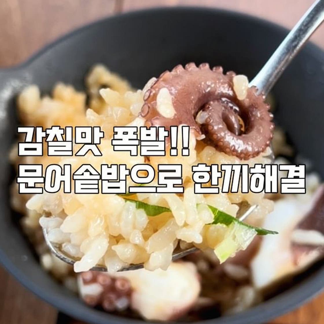 문어솥밥