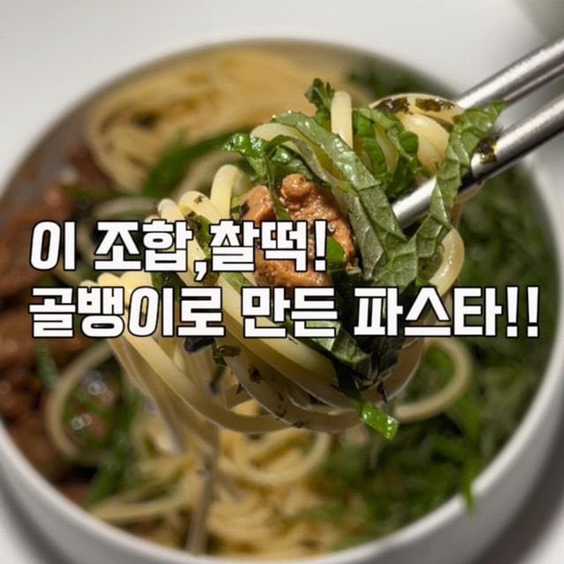 🪧골뱅이파스타레시피