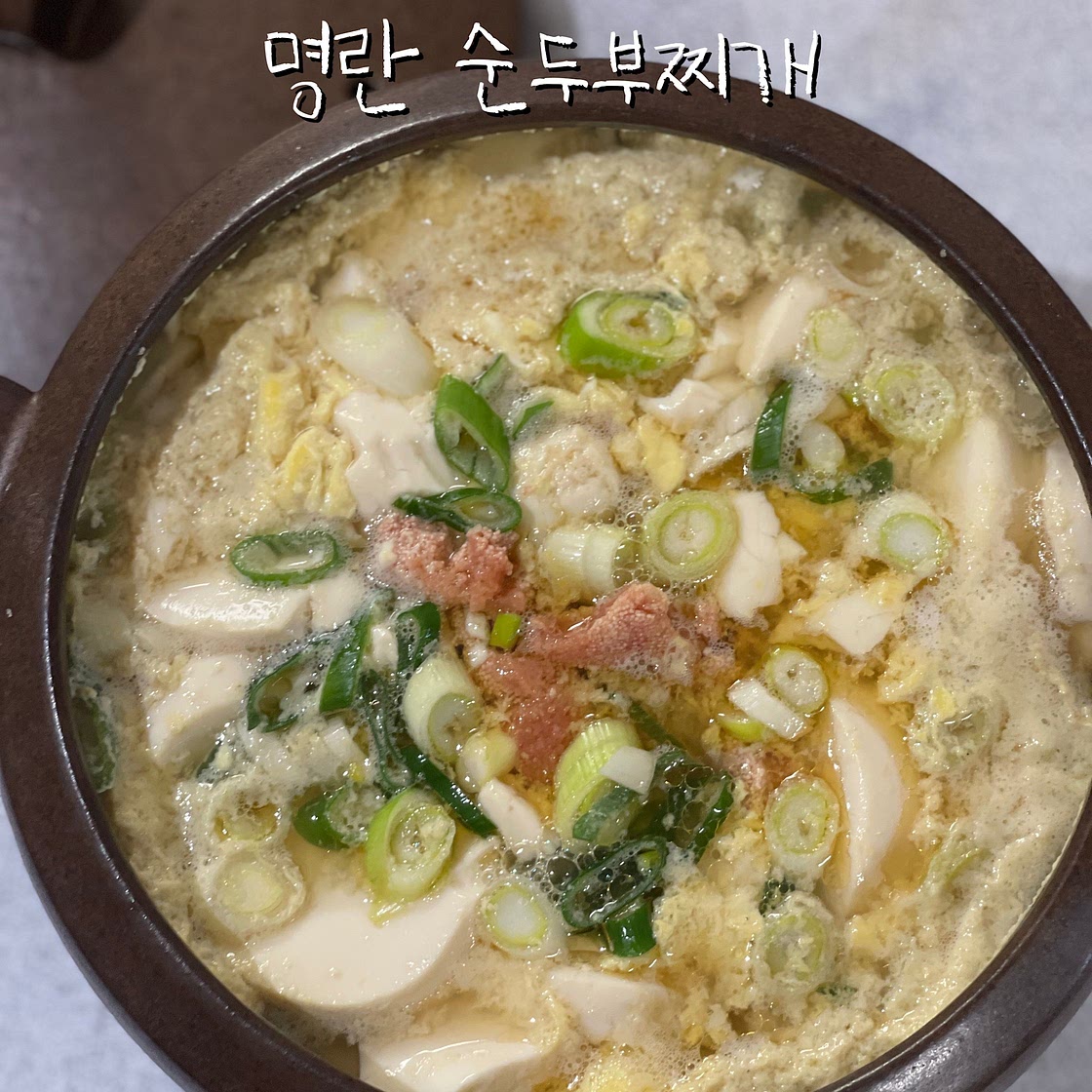 명란 계란 순두부찌개 레시피 명란젓 계란찜 만들기