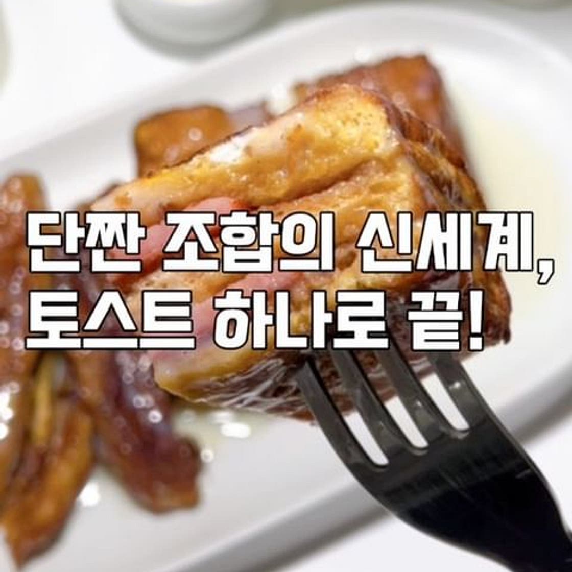 단짠조합토스트레시피