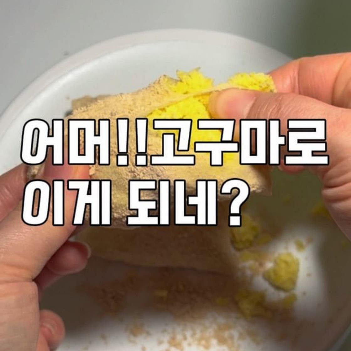 고구마인절미 레시피