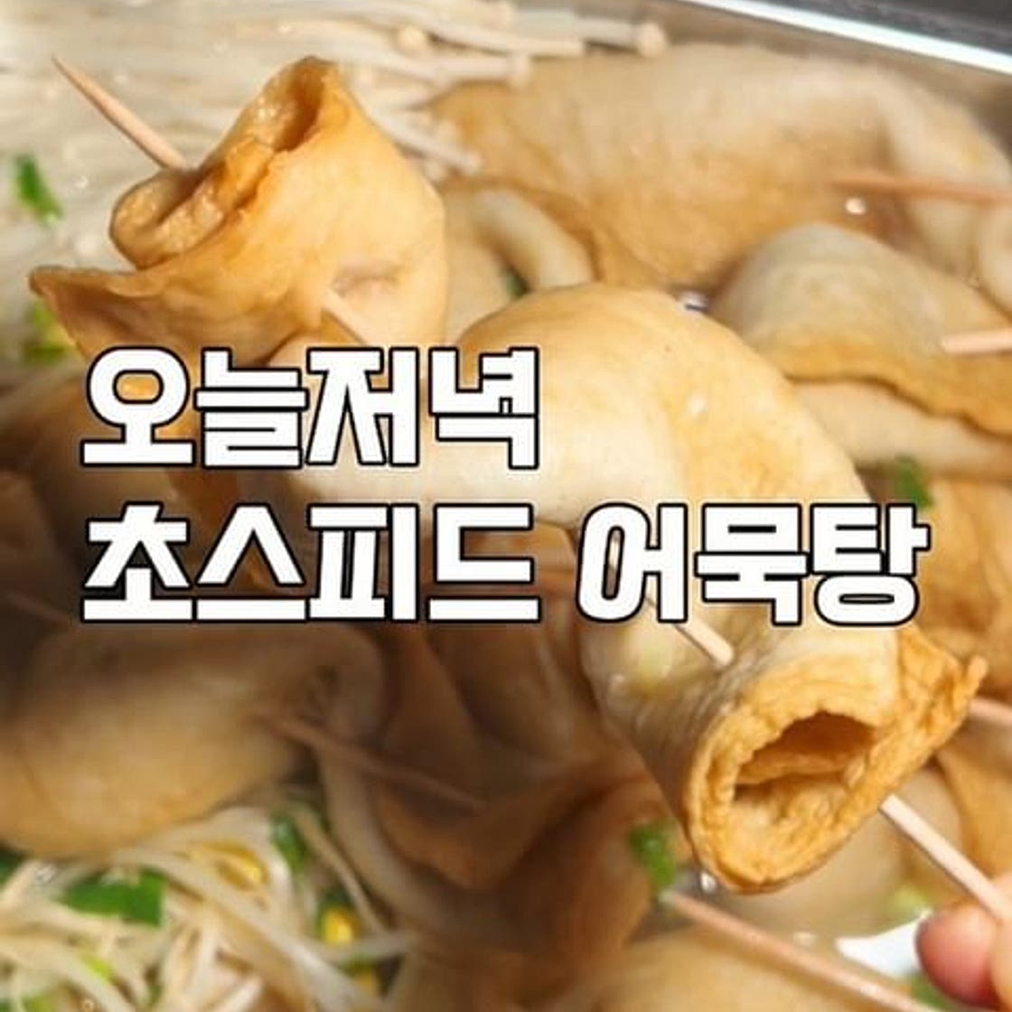 간단어묵탕