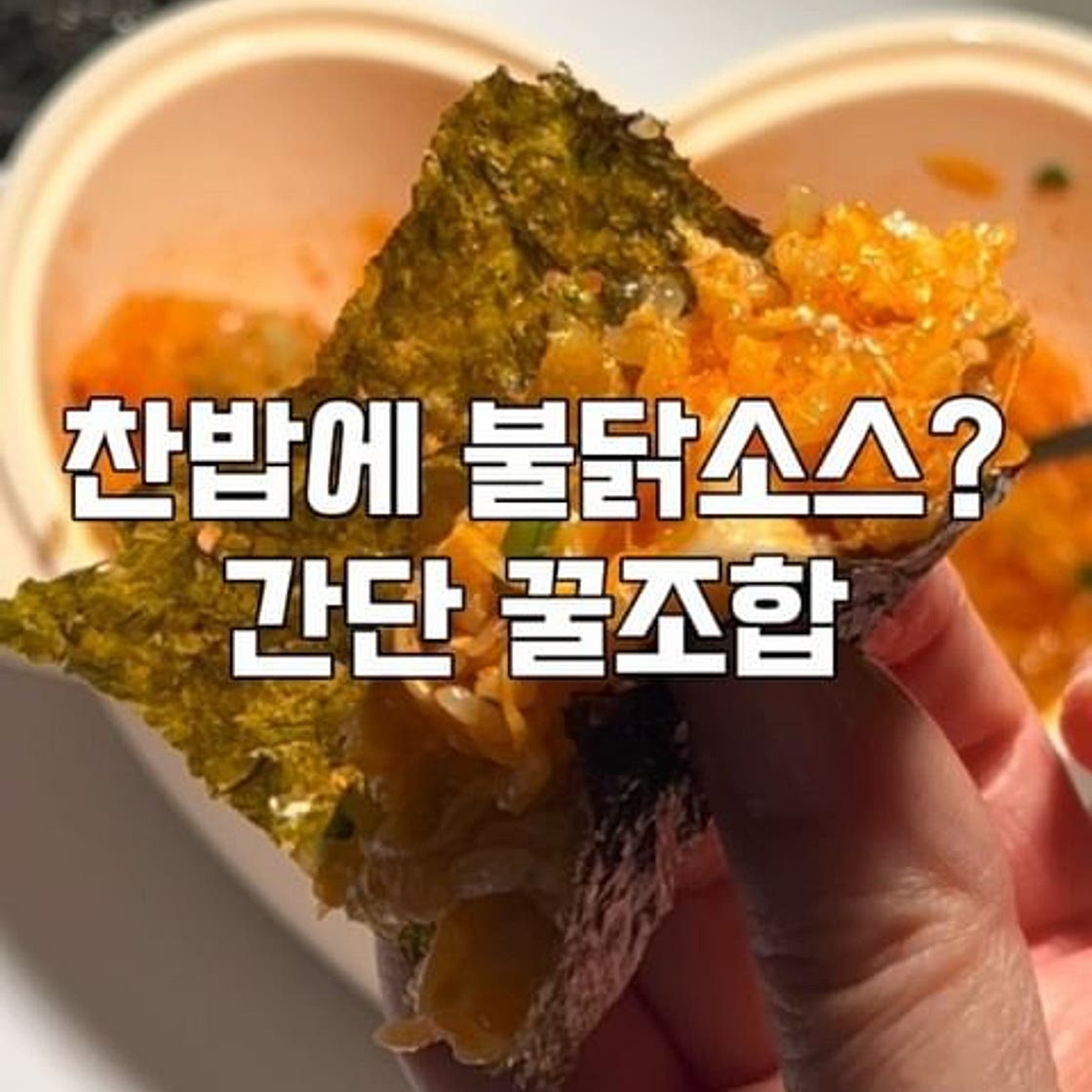 불닭만두비빔밥레시피