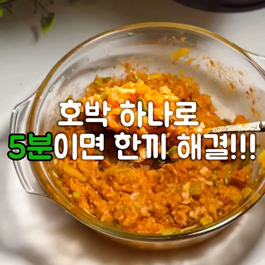 전자렌지 호박덮밥레시피
