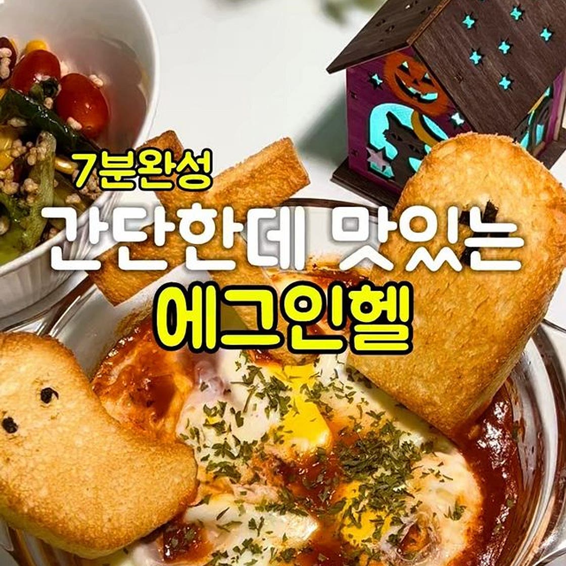 에그인헬레시피