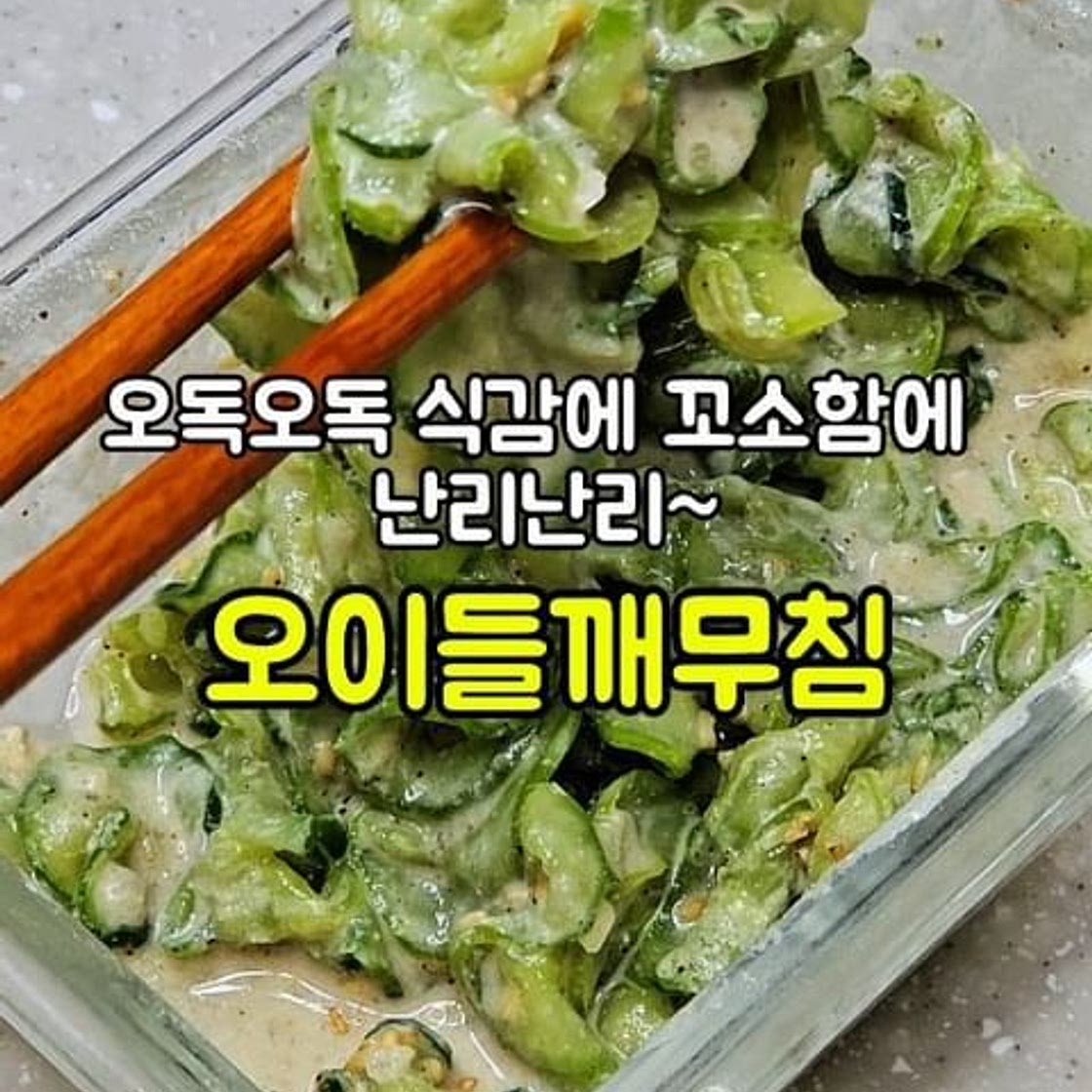 오이들깨무침