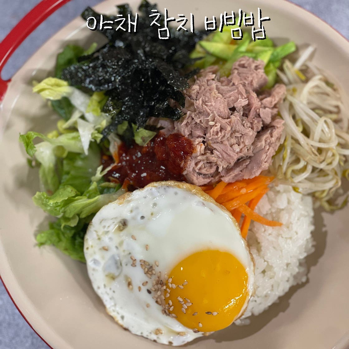 참치야채비빔밥 만들기 초간단 비빔밥 레시피 10분 컷