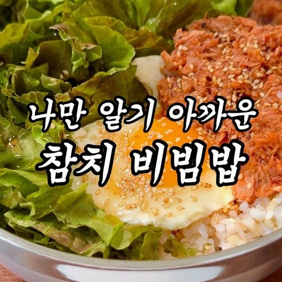 살 빠지는 10분 컷 참치 비빔밥