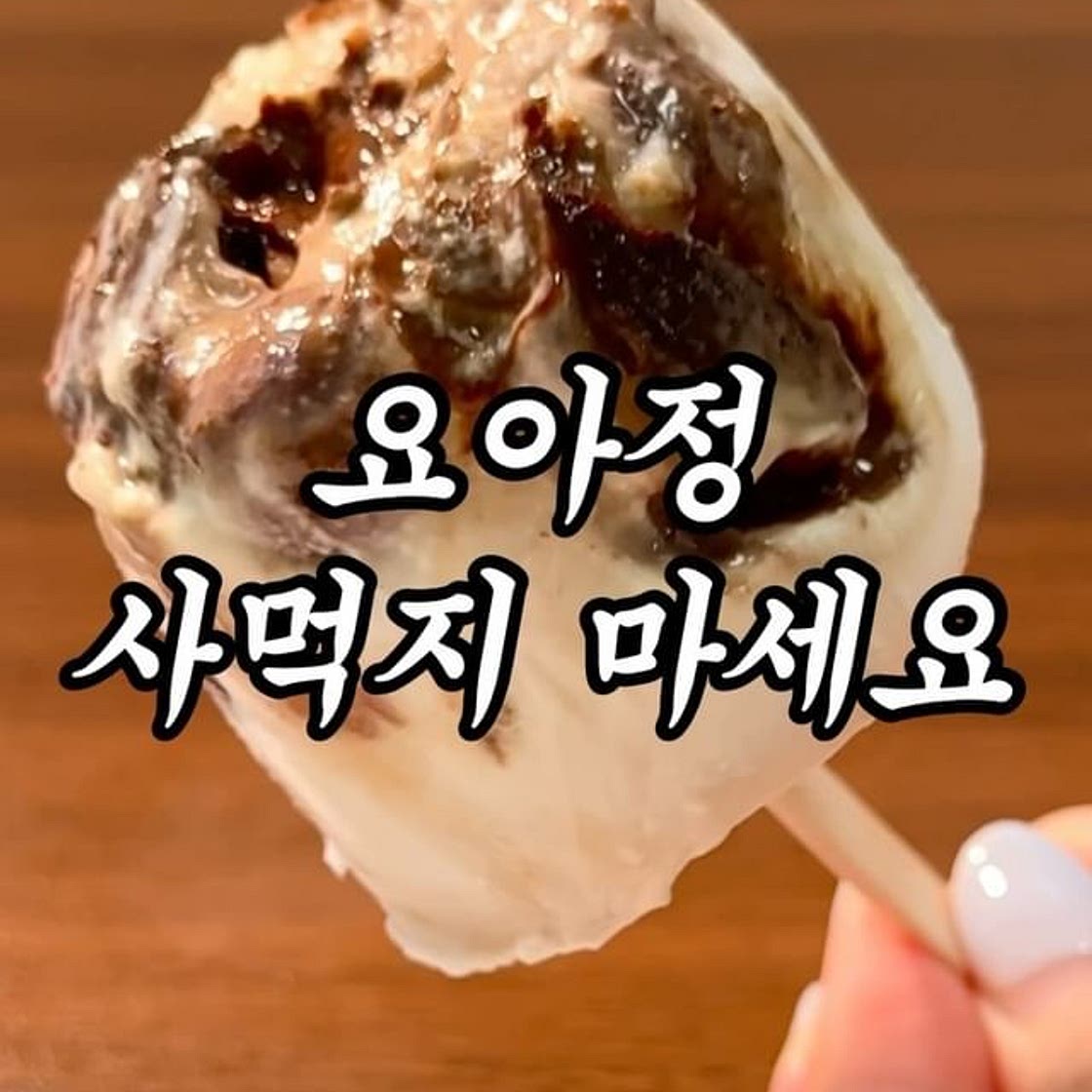 비싼 요아정 사먹지 마세요
