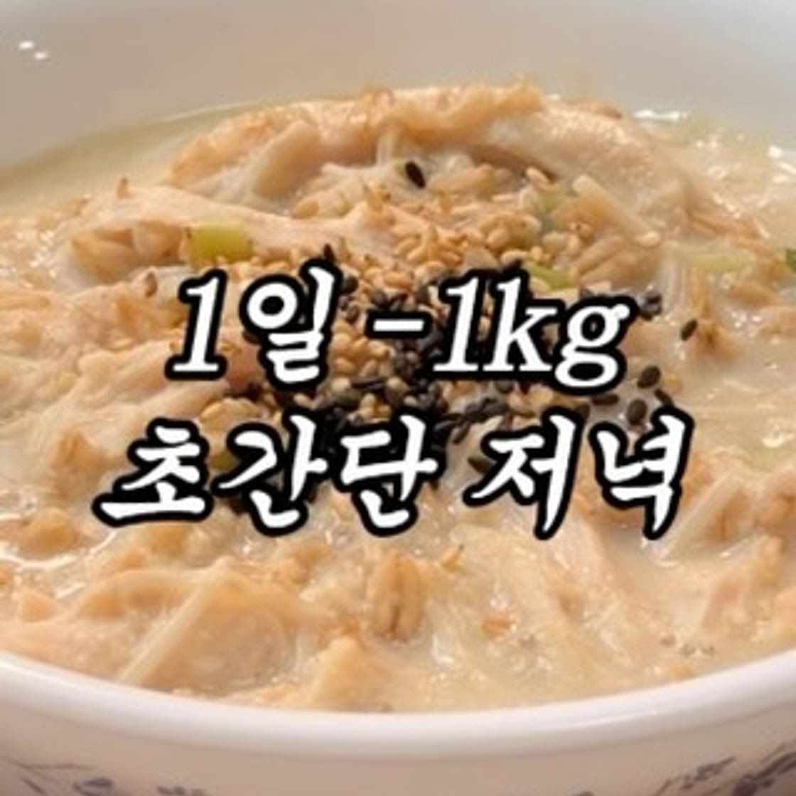 1일 -1kg 감량 초간단 저녁