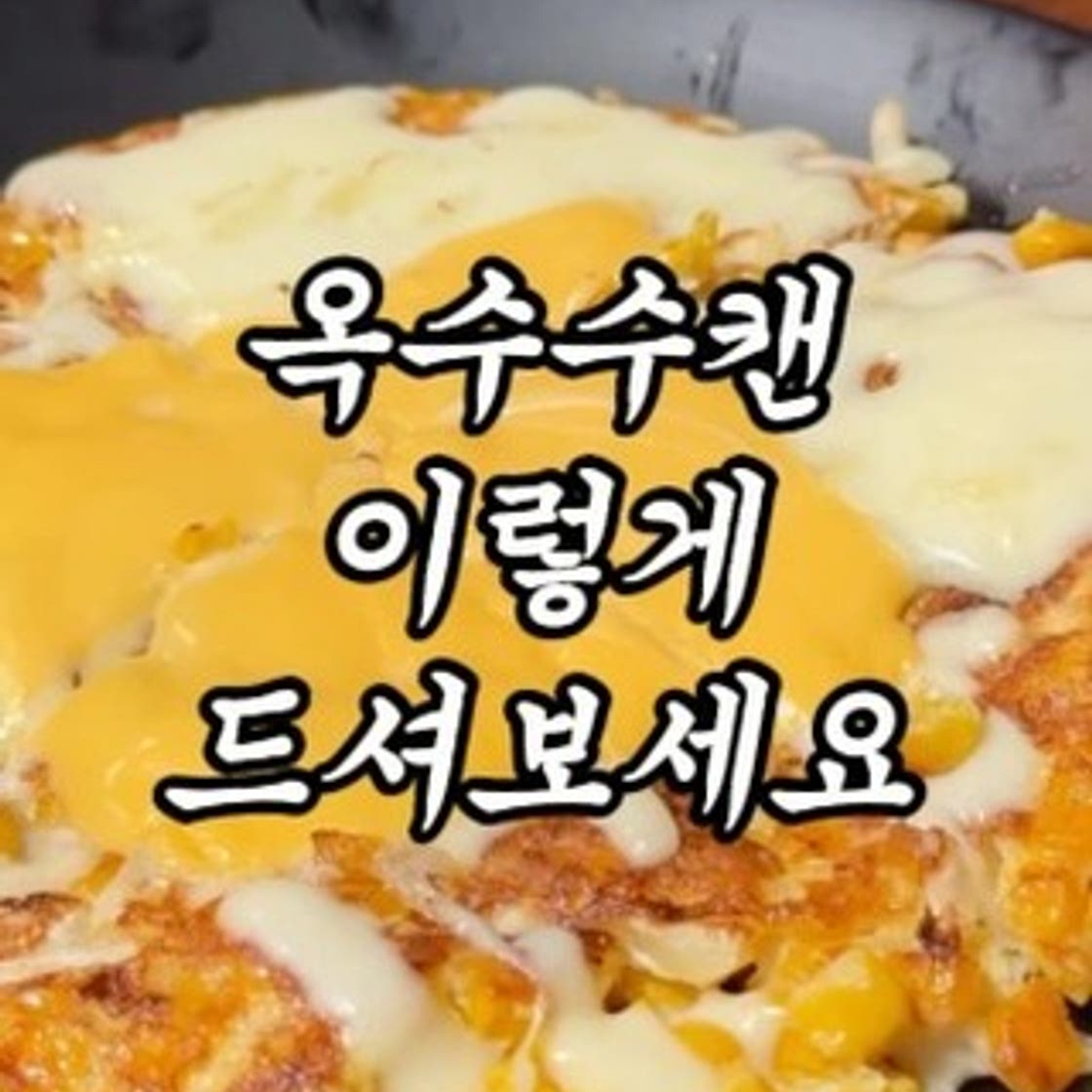 계란에 옥수수 넣어보세요