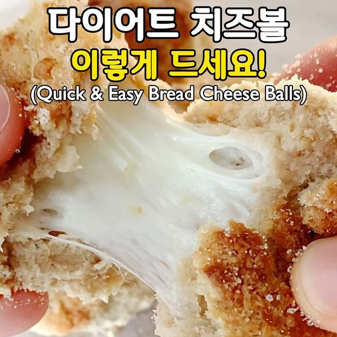 살 안찌는 다이어트 버전 치즈볼🤩 (Quick & Easy Bread Cheese Balls)