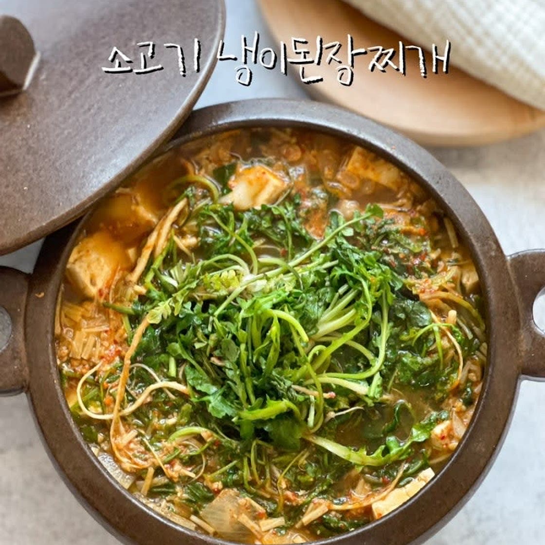 냉이요리 소고기 냉이된장찌개 레시피 된장찌개끓이기