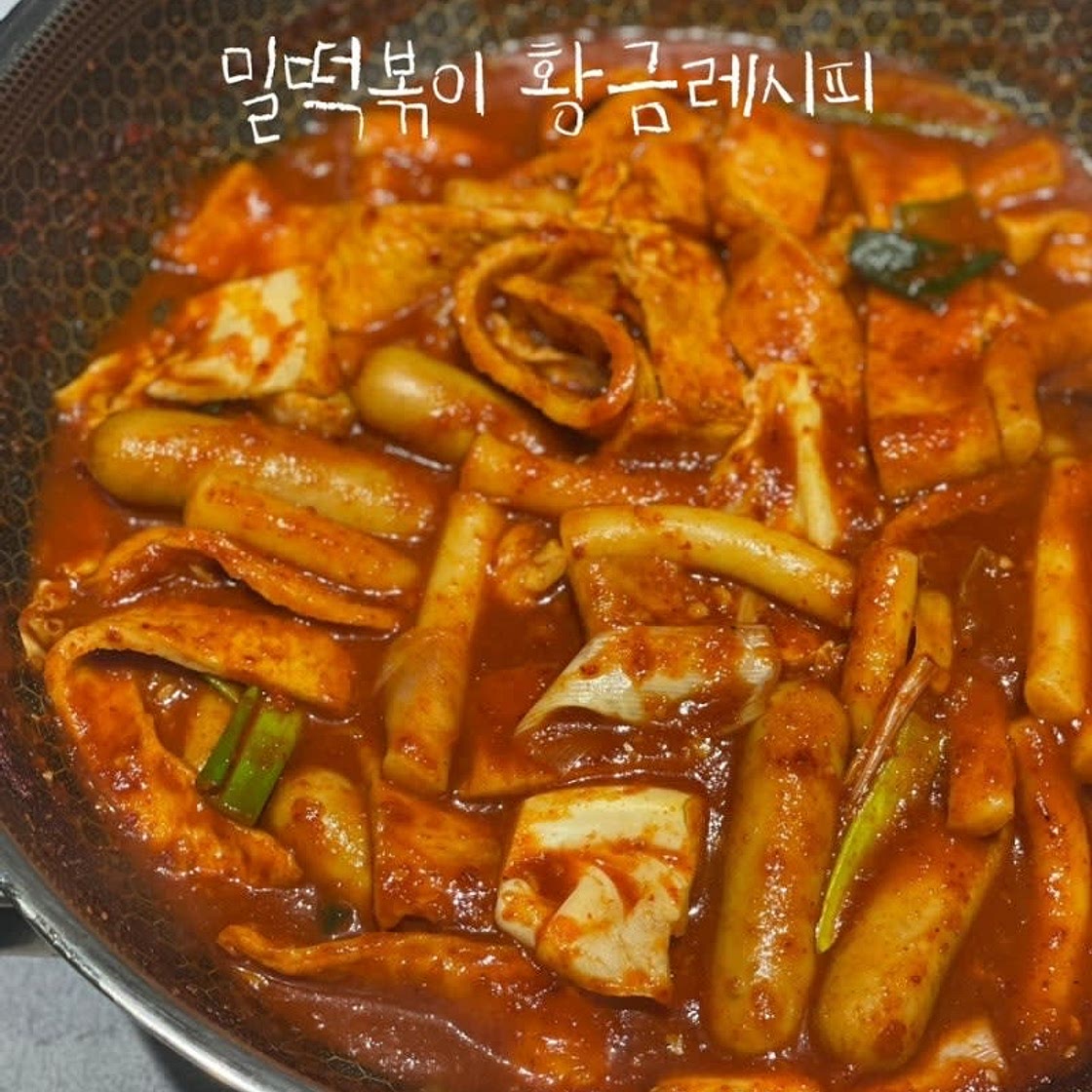 밀떡볶이 레시피 떡볶이 양념 황금레시피 맛보장 집떡볶이