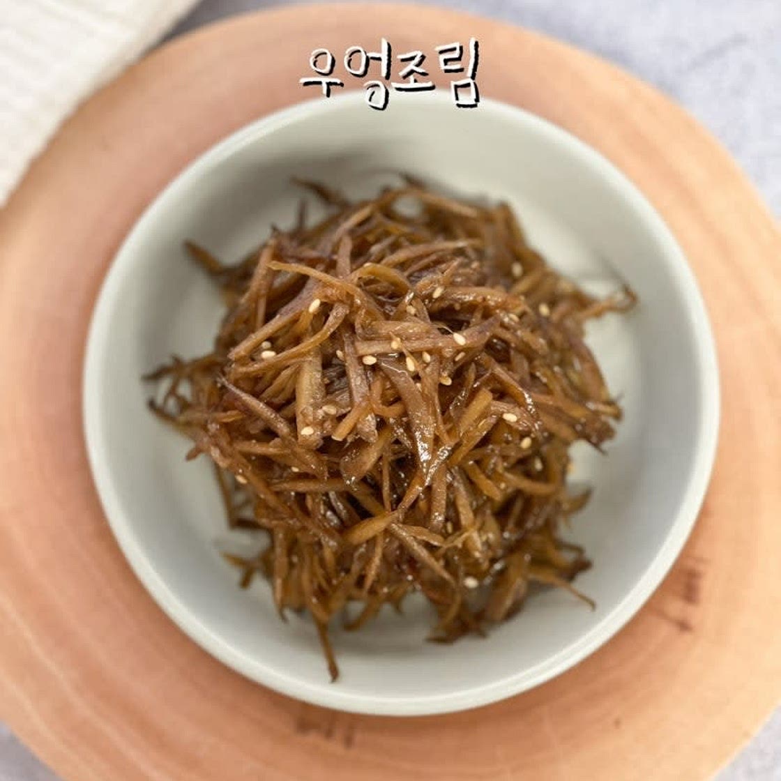 우엉조림 황금레시피 쫀득 달달 밥도둑 우엉반찬 만들기