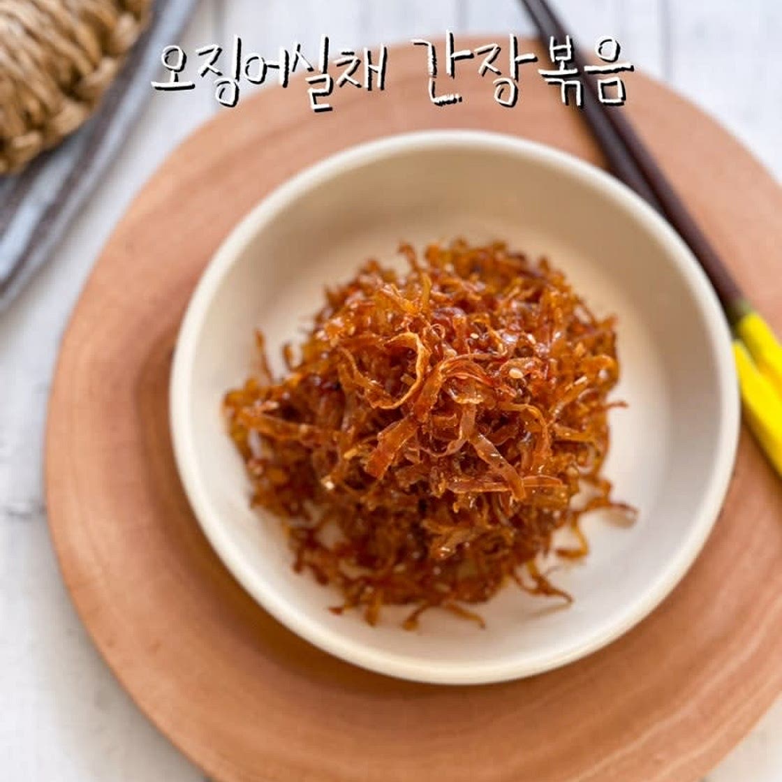 오징어실채 간장볶음 만드는 법 밑반찬 종류 아이들이 좋아하는 반찬 만들기