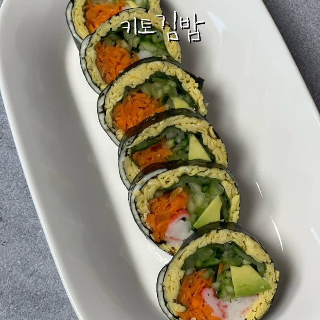 키토김밥만들기