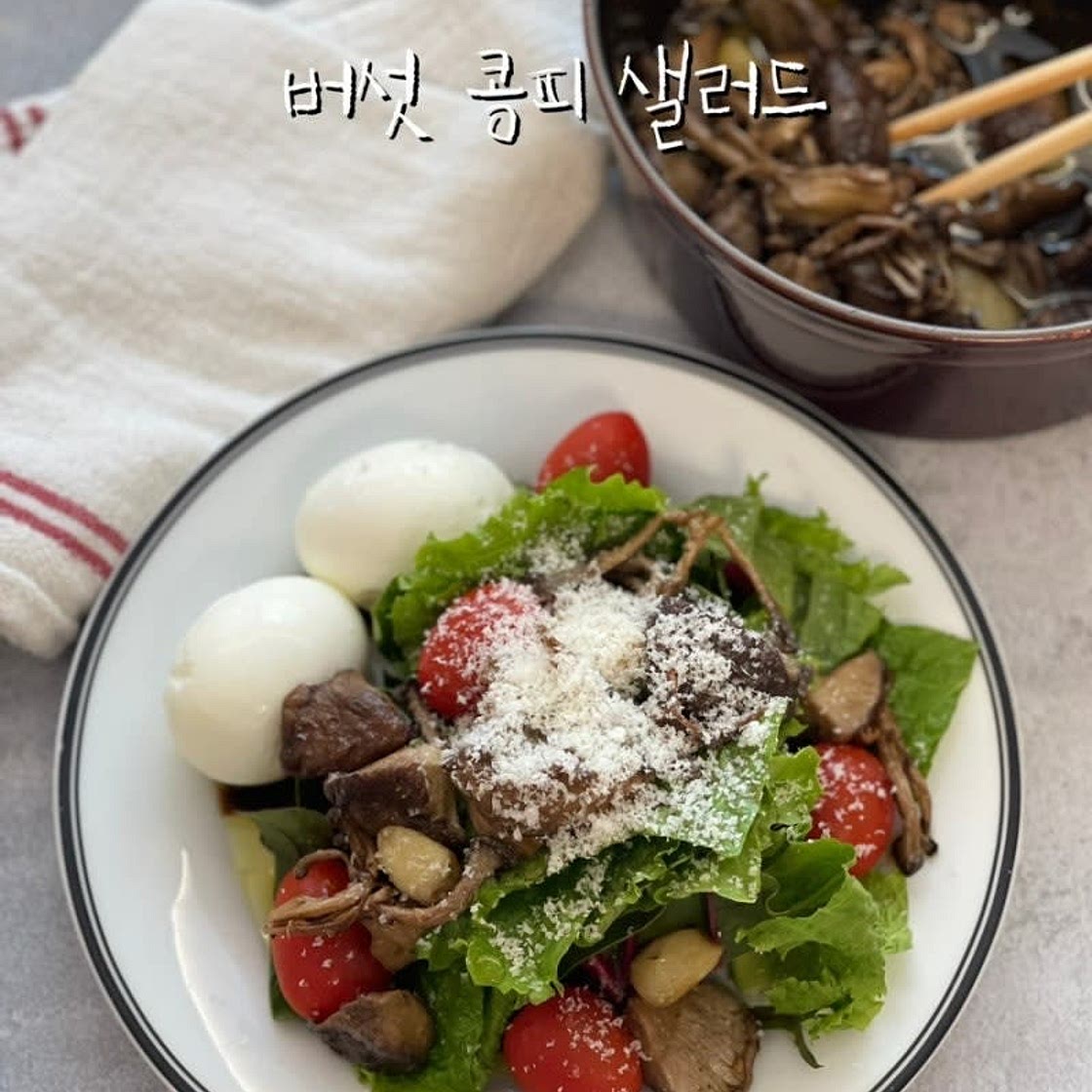 버섯 콩피 샐러드 만들기 버섯요리 샐러드레시피 표고버섯요리