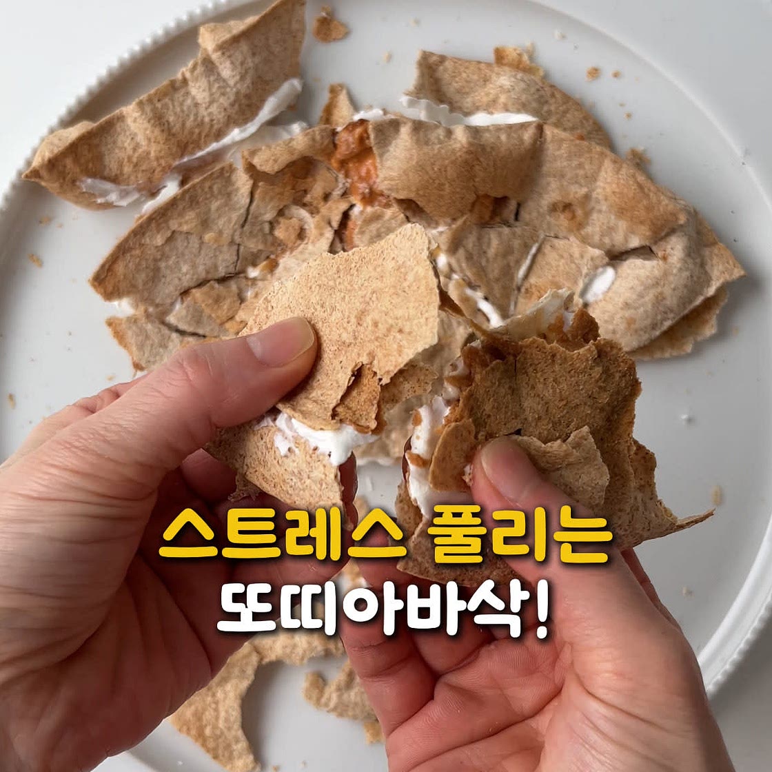 또띠아로 맛있는 간식! 또띠아바삭!
