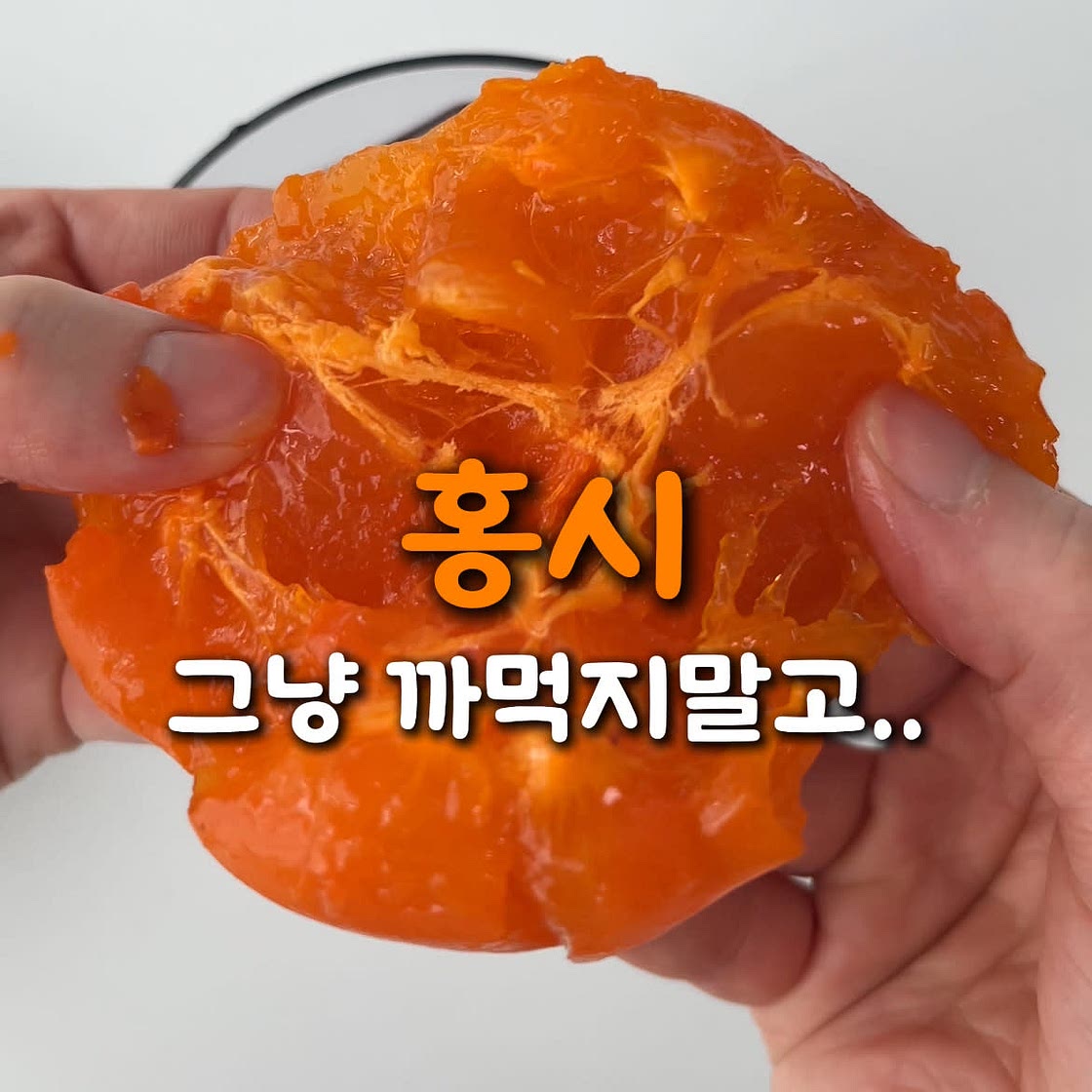 홍시로 만드는 멋진 한그릇! 홍시퓌레요거트