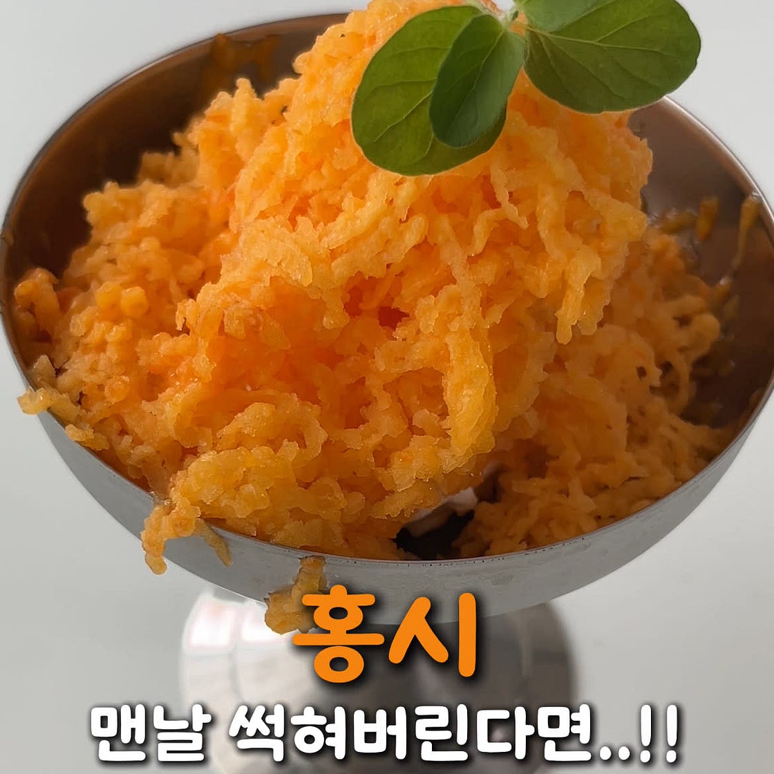 시원하고 달콤하게! 홍시갈갈이