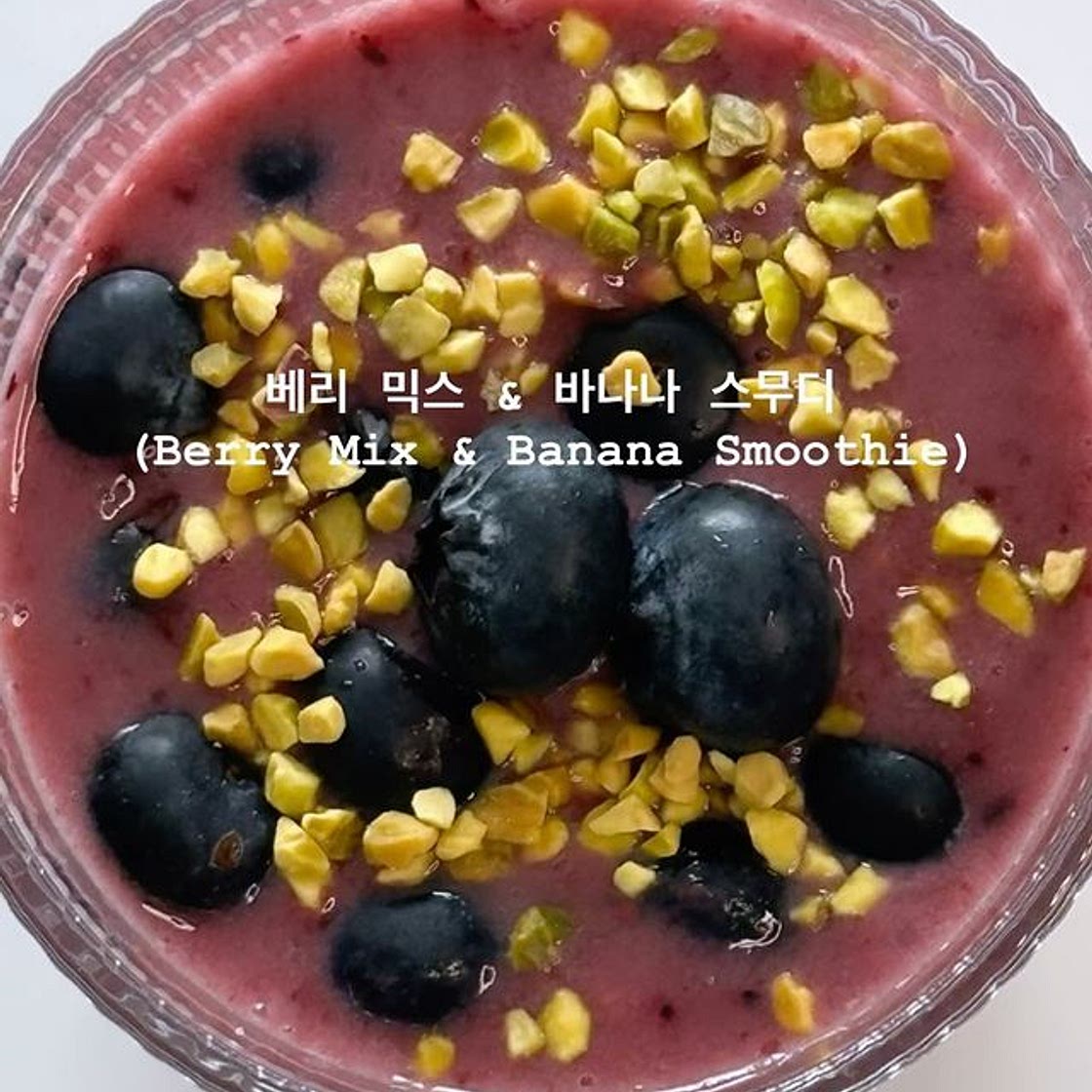 시원하고 상콤한 베리 믹스 & 바나나 스무디🍓🫐🍌