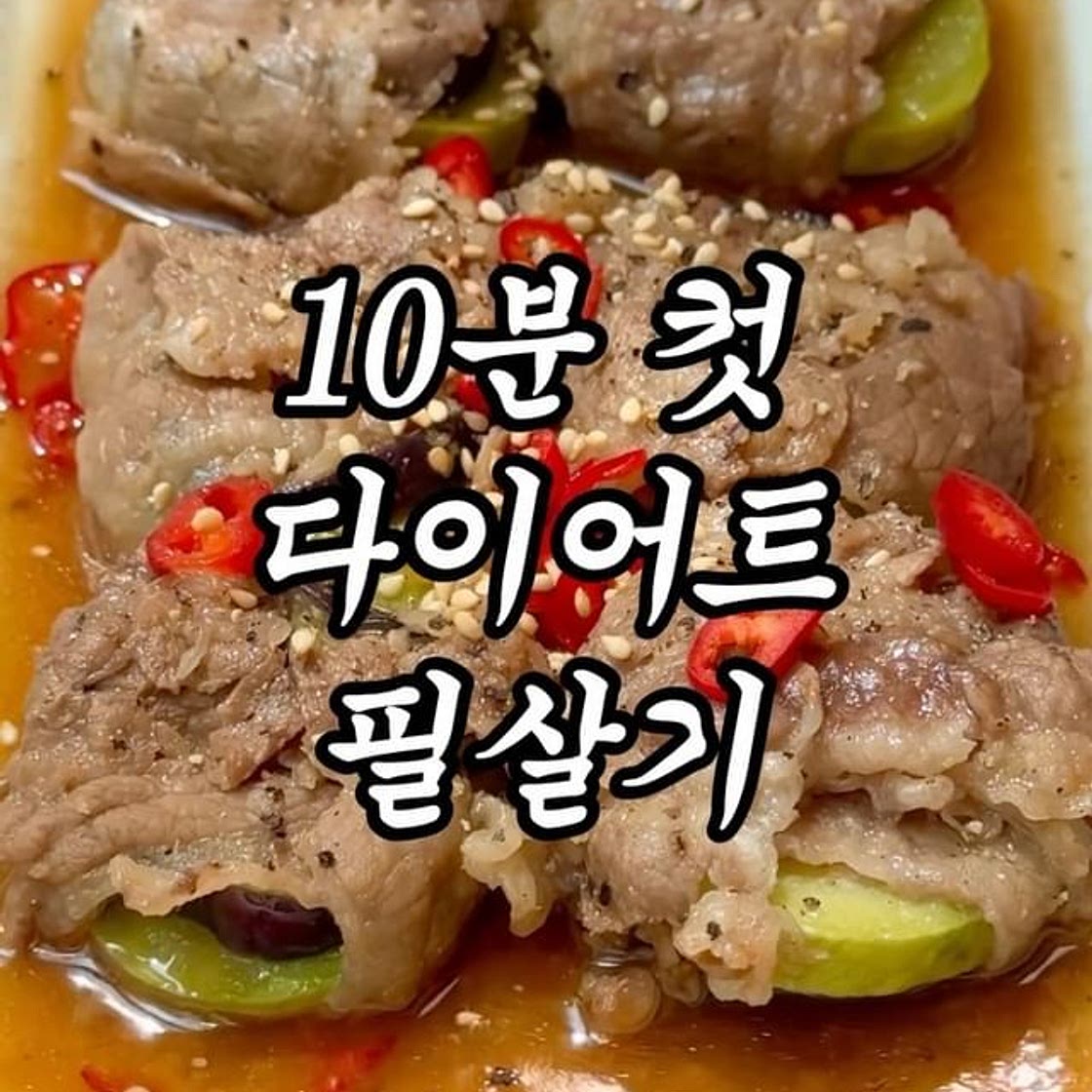 초초초간단 전자레인지 고기말이