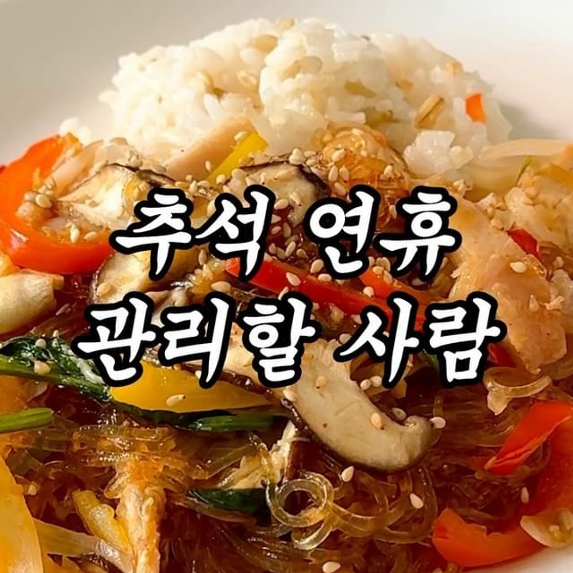 건강 식단 완벽 그 잡채