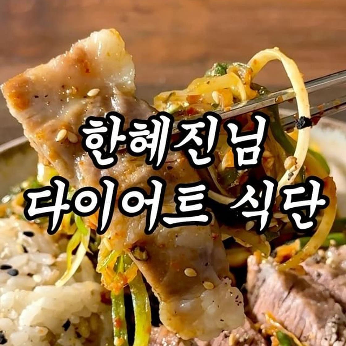 모델 한혜진 급찐급빠 식단