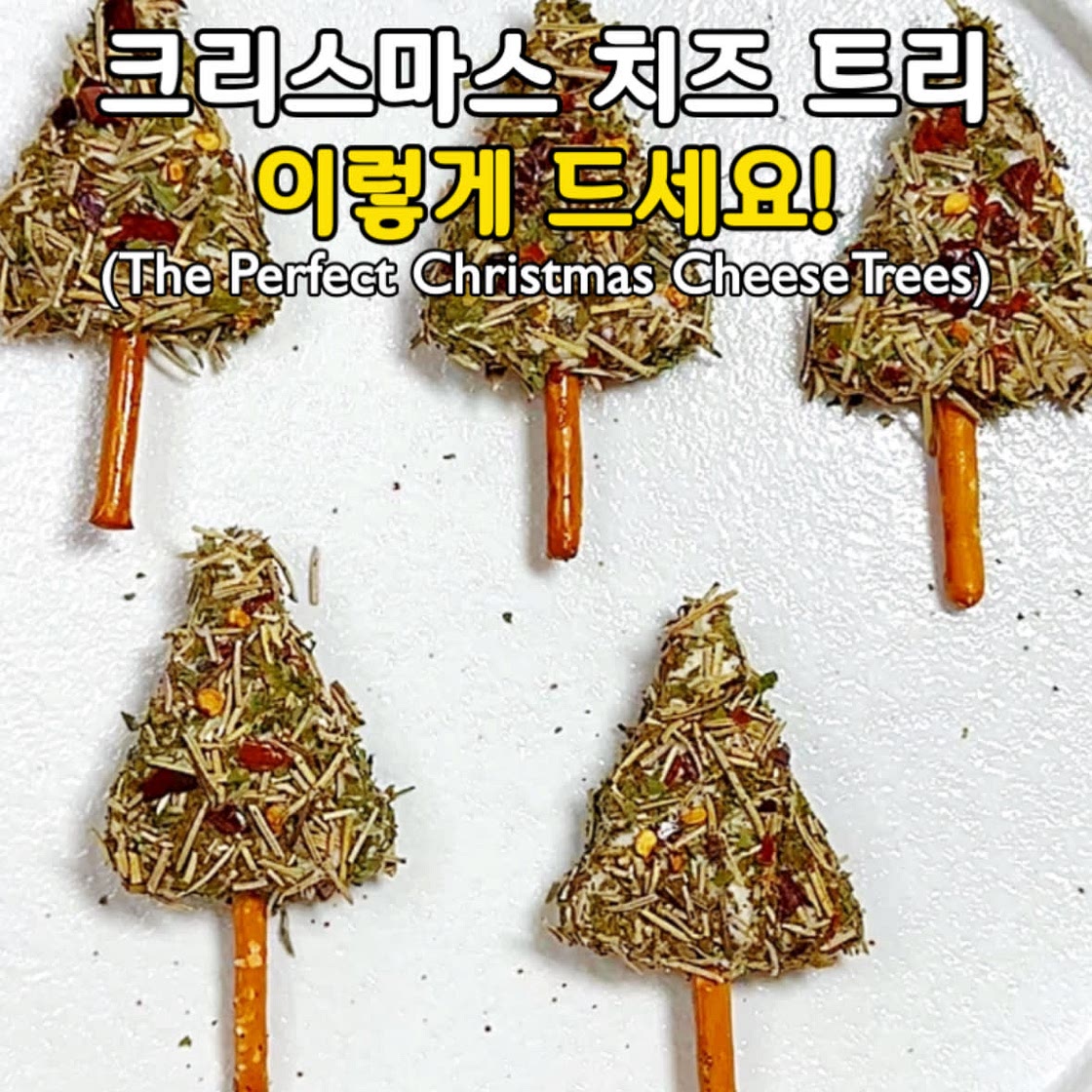 홀리데이 시즌에 딱 어울리는 치즈! 이렇게 드세요