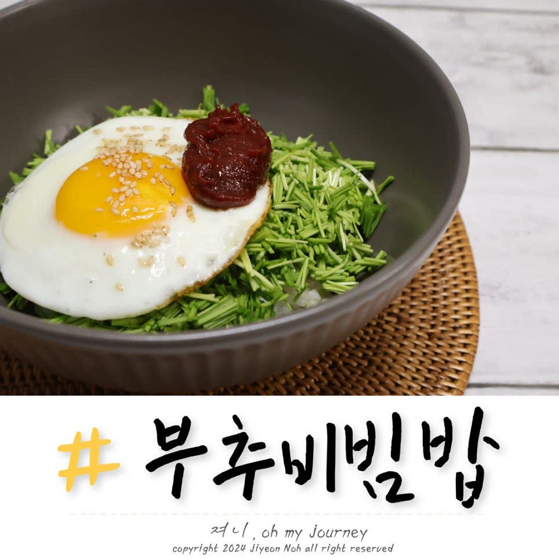 부추비빔밥 만드는 법, 초간단 부추요리 조인성 부추비빔밥 레시피