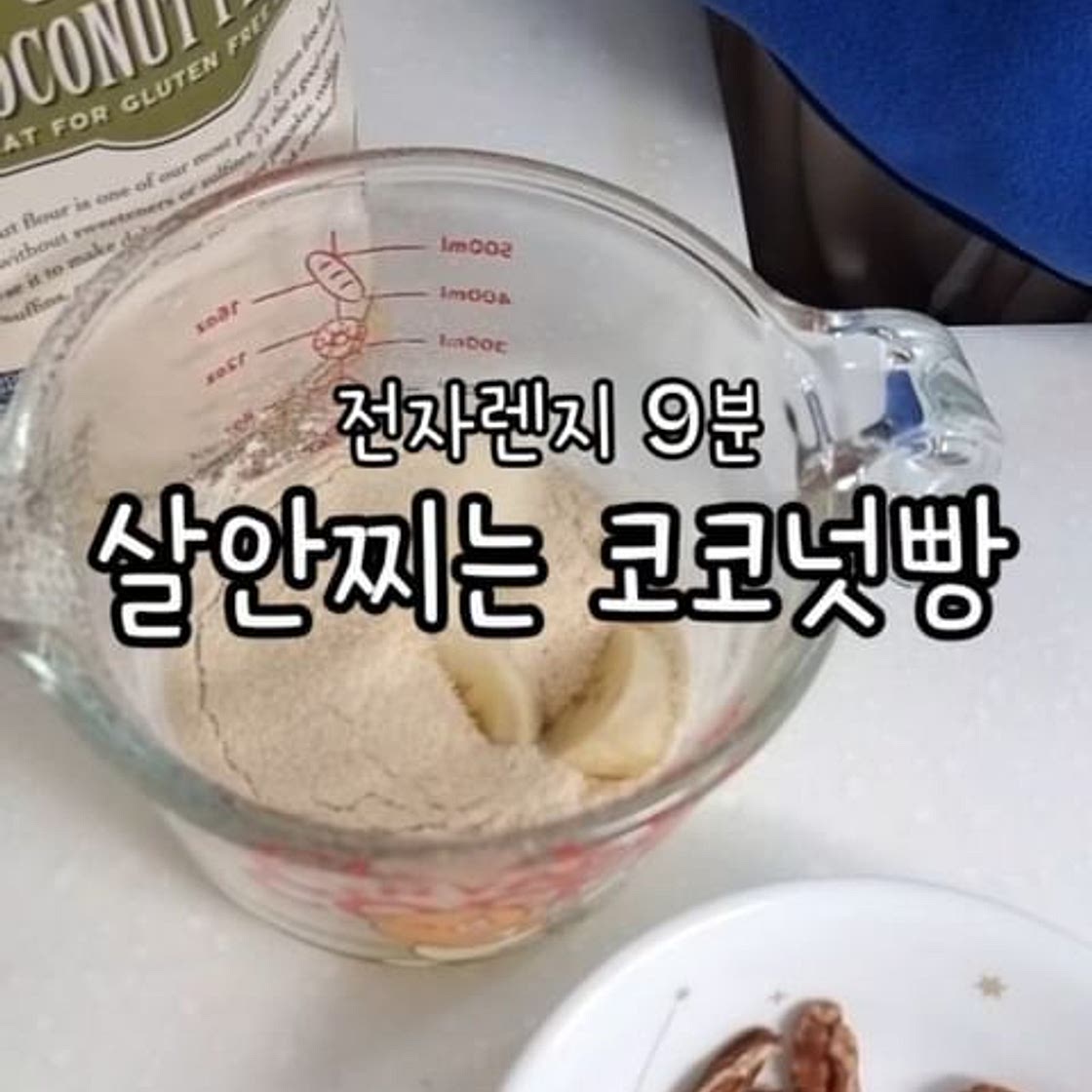 초간단 코코넛 빵! No 밀가루