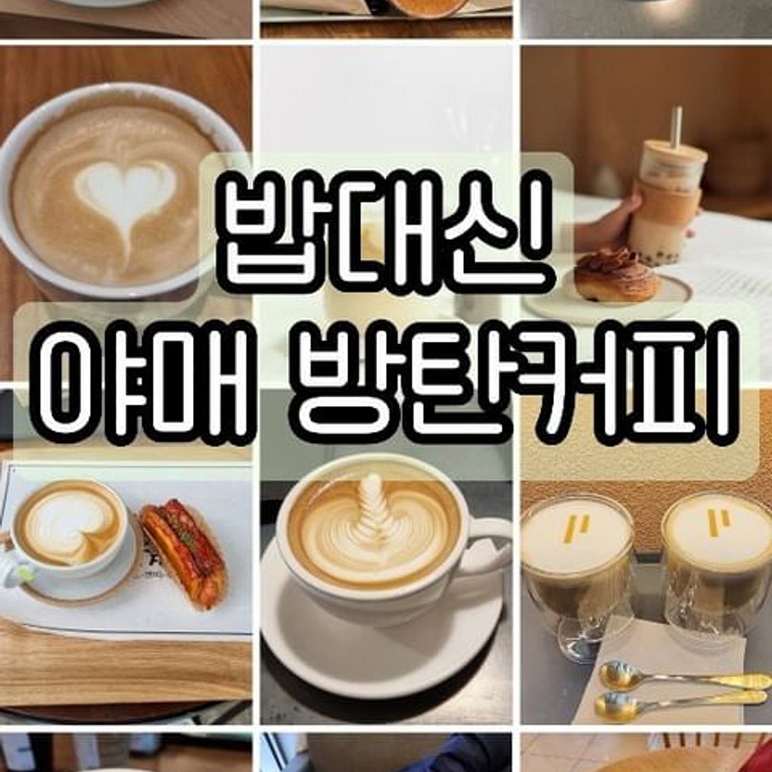 야매 방탄 커피