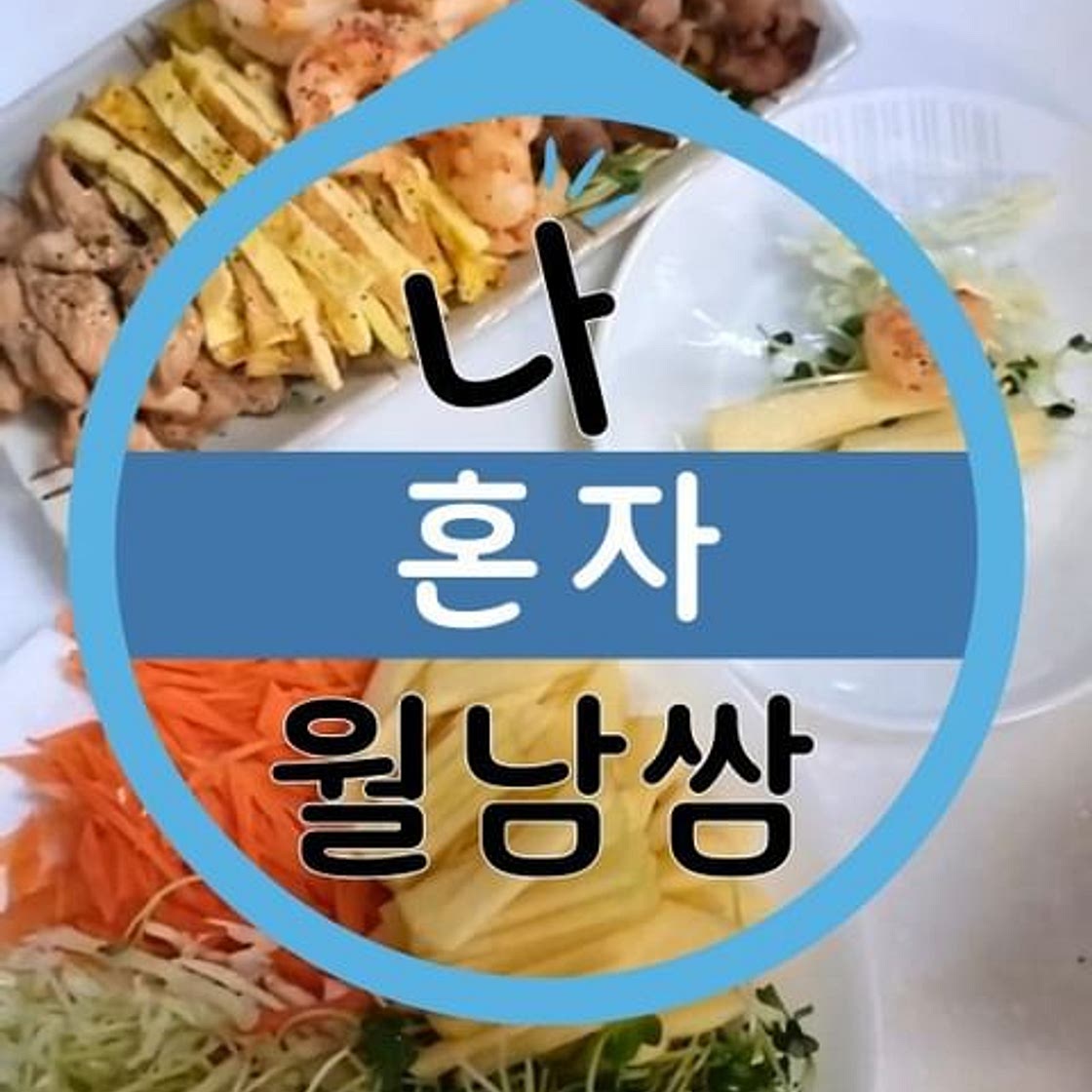 ✨️ 소스없는 월남쌈