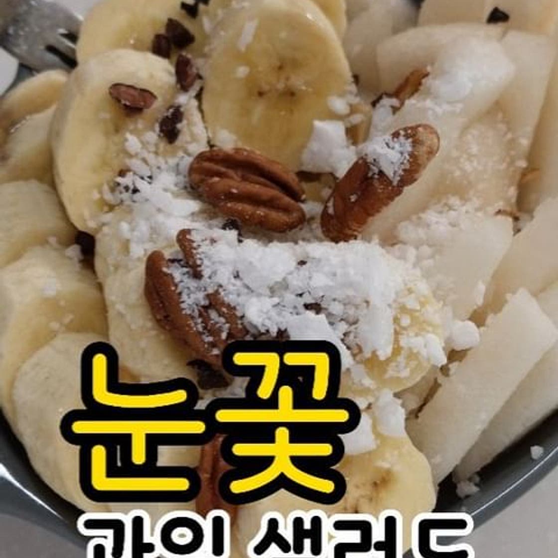 ✨️ 눈꽃 과일 샐러드