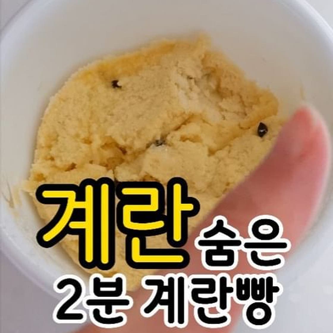 no 밀가루 2분계란빵