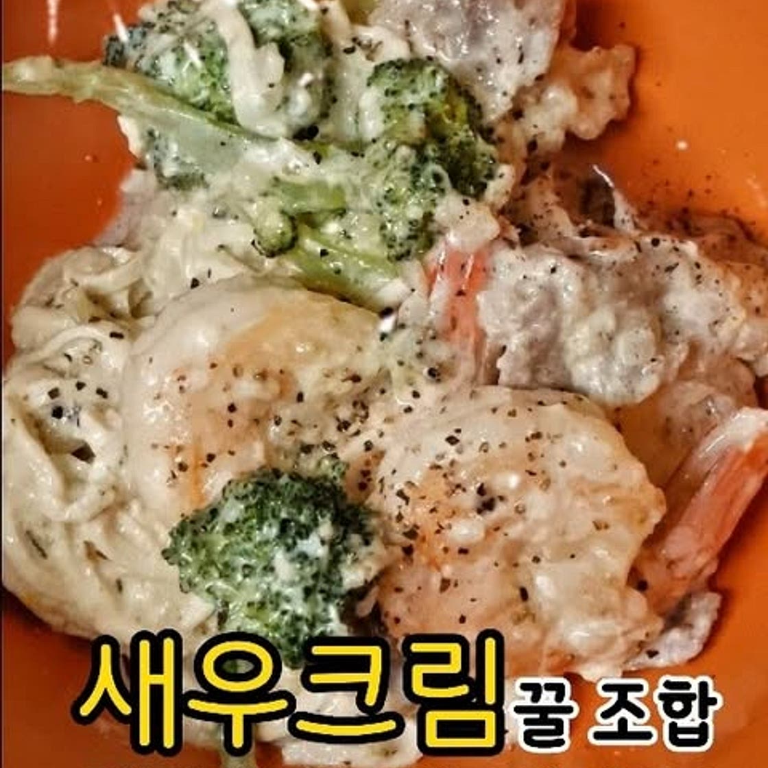 no밀가루 새우크림 스파게티