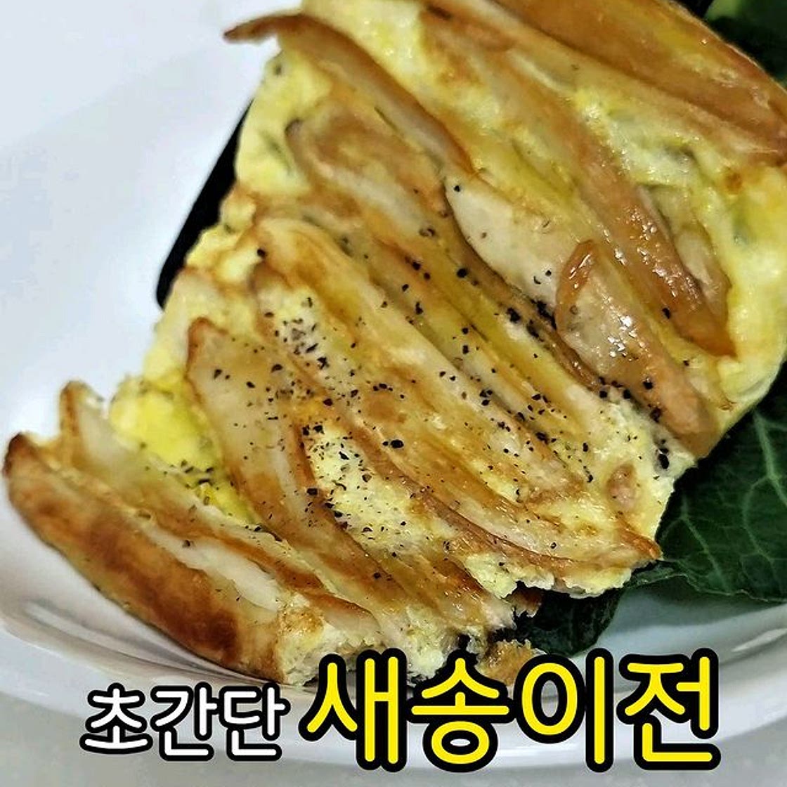 😋 초간단 새송이 버섯 전