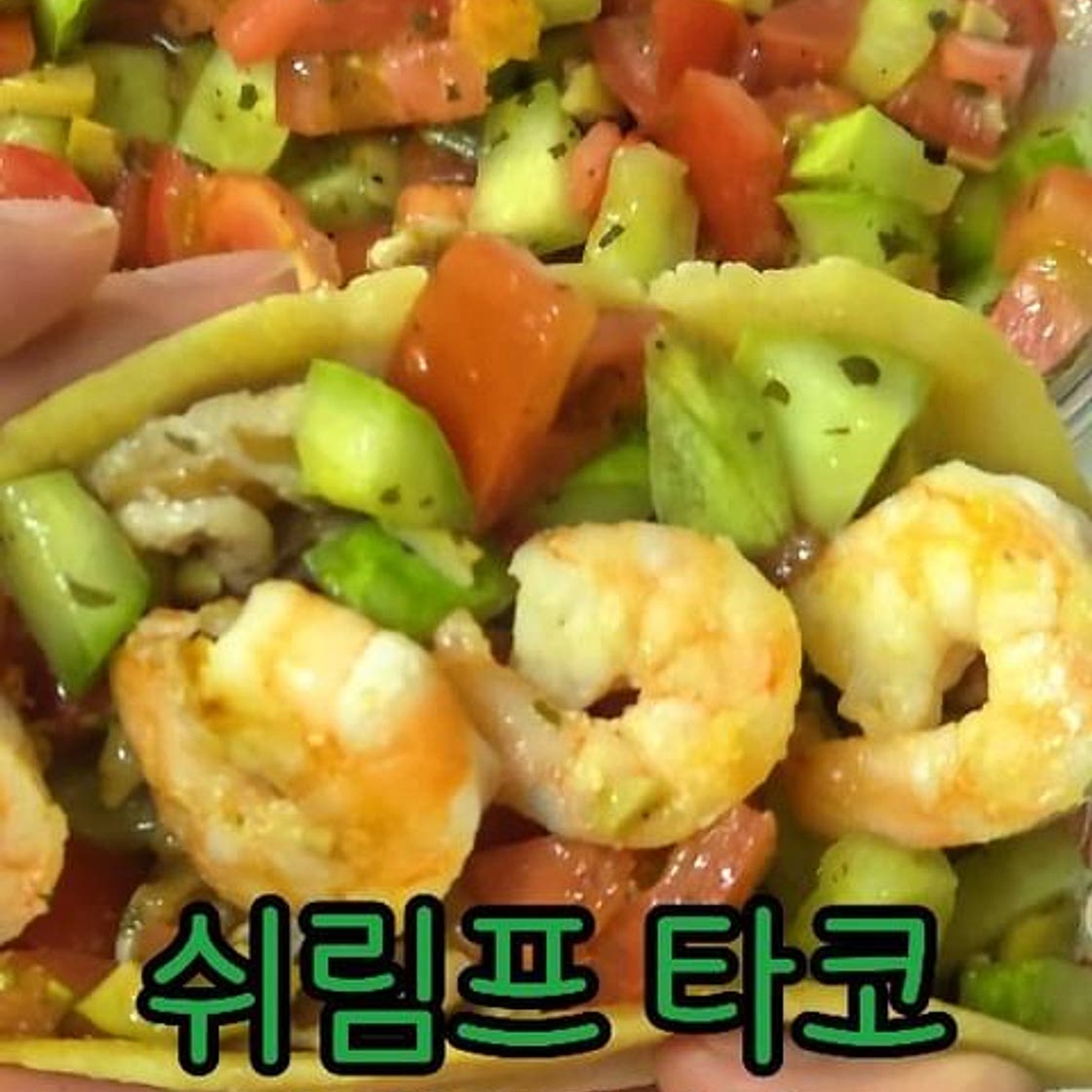 ✨️ 옥수수또띠아 & 쉬림프타코