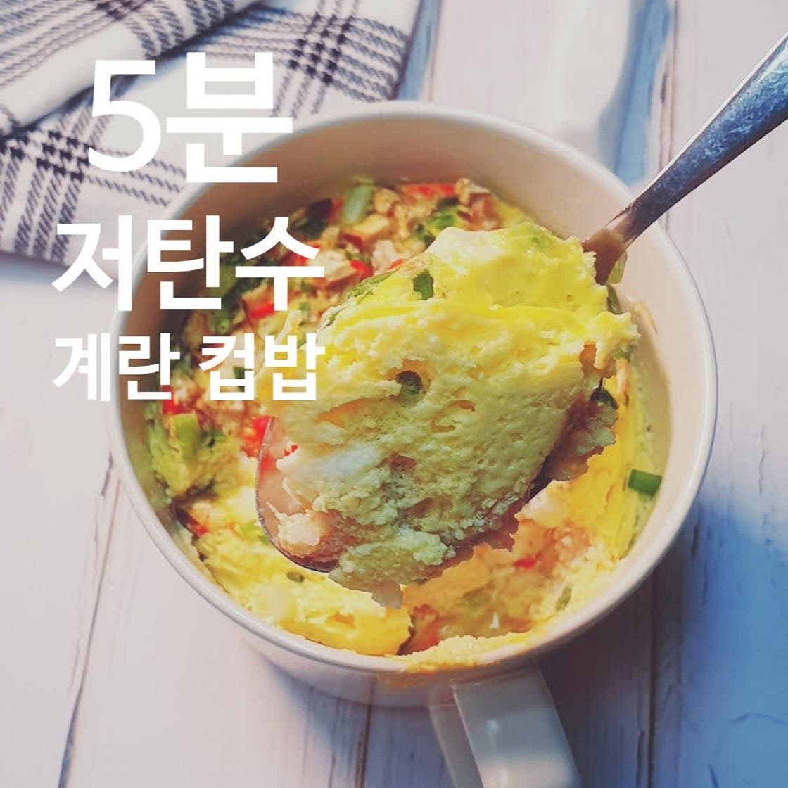 저탄수 컵밥 만드는 방법