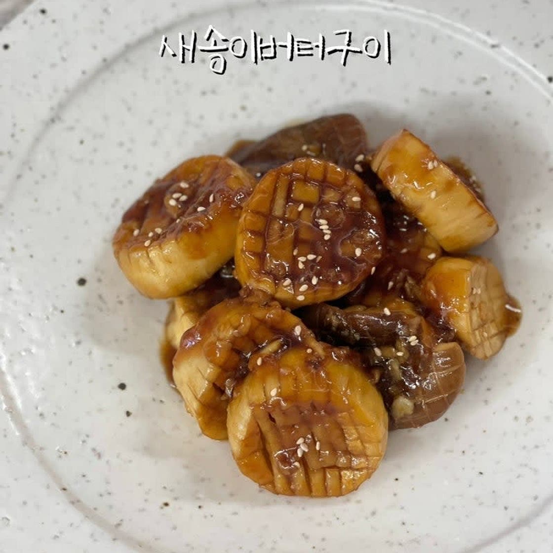 새송이버터구이 레시피 버섯 간장버터구이 새송이관자구이 만들기