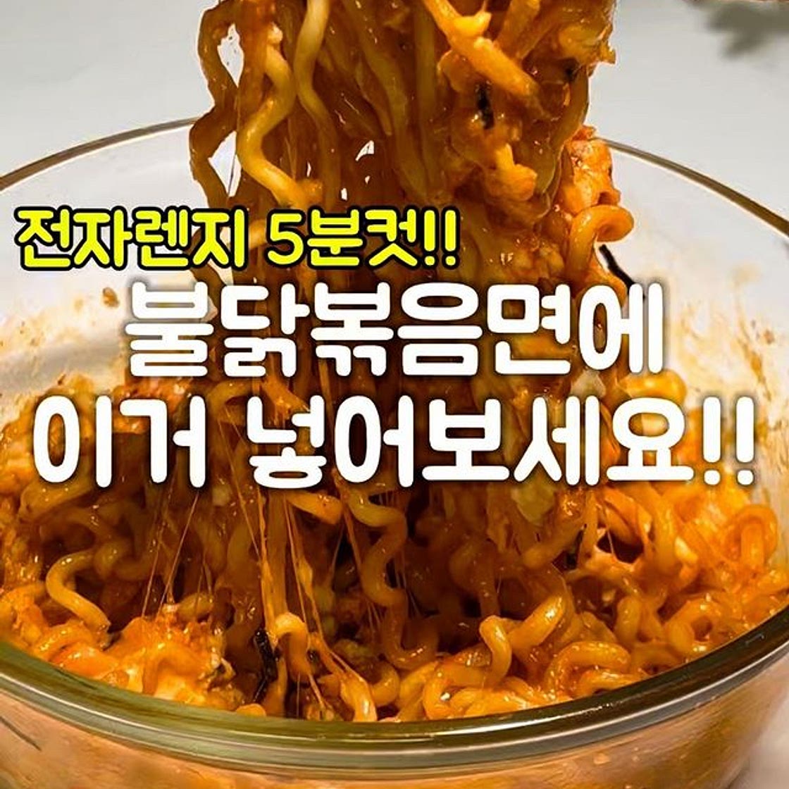 전자렌지5분 불닭볶음면