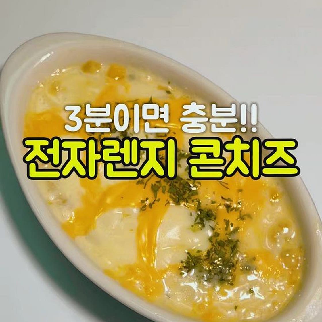 3분 콘치즈 레시피