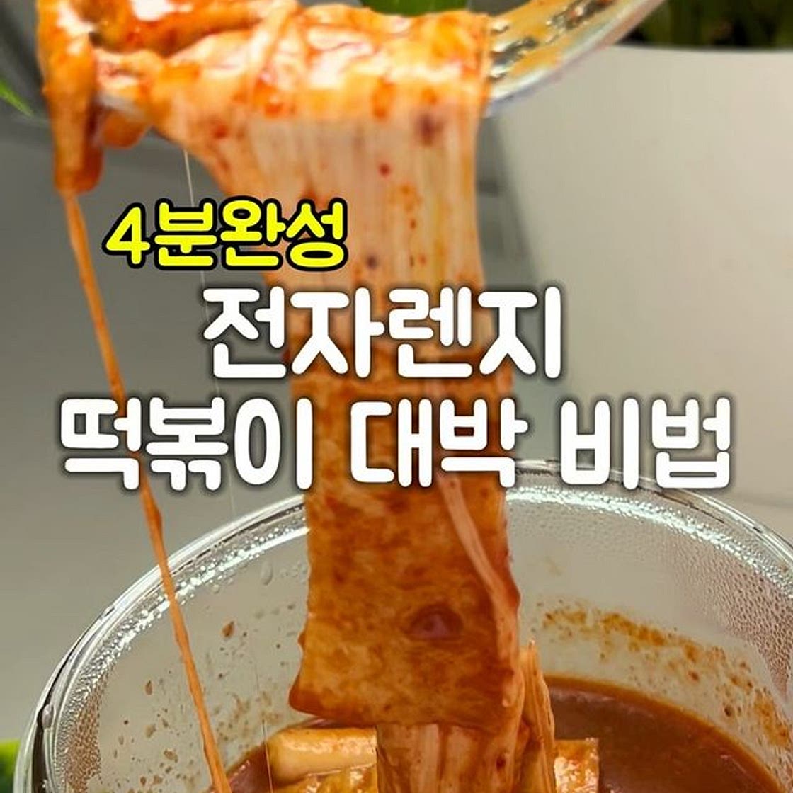 전자렌지 4분 떡볶이레시피