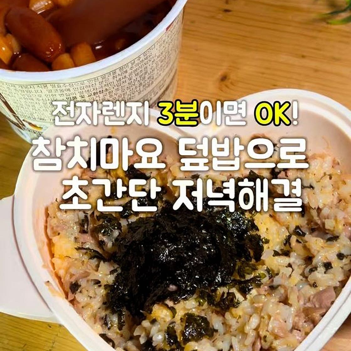 3분참치마요덮밥 레시피