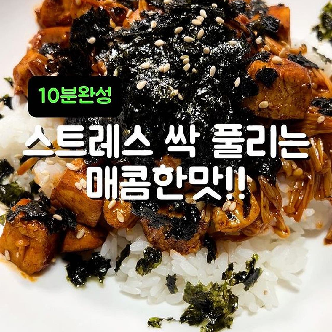 10분완성 닭가슴살팽이덮밥